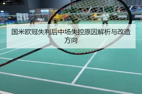 国米欧冠失利后中场失控原因解析与改造方向