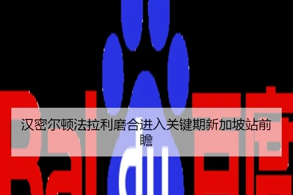 汉密尔顿法拉利磨合进入关键期新加坡站前瞻